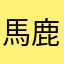 馬鹿にされたもんだ