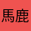 馬鹿に付ける薬はない