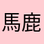 馬鹿の壁