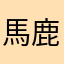 馬鹿ばっかり？