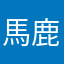 馬鹿ら