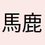 馬鹿寄りのの天然