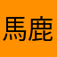 馬鹿橋