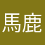 馬鹿貓