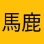 馬鹿野郎やで