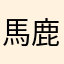 馬鹿野郎！.