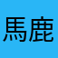 馬鹿野郎sy