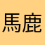 馬鹿馬鹿馬鹿か