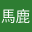 馬鹿au