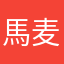 馬麦皮