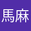 馬麻哈哈