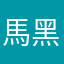 馬黑瑞