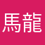 馬龍白蘭度