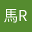 馬 in the room
