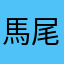 馬-尾巴