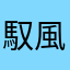 馭風者