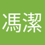 馮*潔