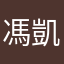 馮凱