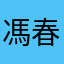 馮春梅