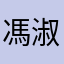 馮淑惠