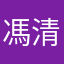 馮清凉