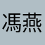 馮燕苓