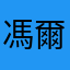 馮爾婕