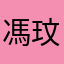 馮玟萱