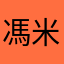馮米奇
