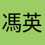 馮英麟
