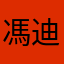 馮迪Q
