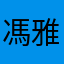 馮雅