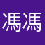 馮馮卉卉