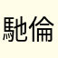 馳倫