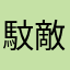 馼敵