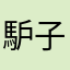 馿子