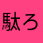 駄ろんん