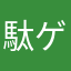 駄ゲー