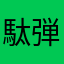 駄弾