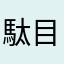 駄目だな…