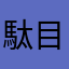 駄目だなこれ