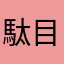 駄目だね！