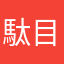 駄目だよぉ