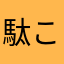 駄目ですね これでは