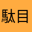 駄目なゲーム