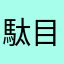 駄目ダメだめ