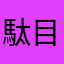 駄目田ダメ男