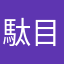 駄目電話帳