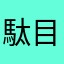 駄目駄目駄目太郎