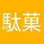 駄菓子ファン
